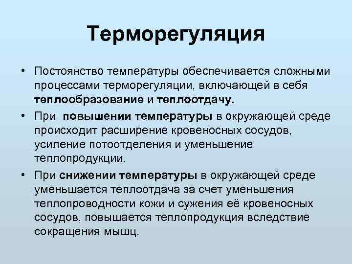 Продолжите схему терморегуляции повышение температуры окружающей среды