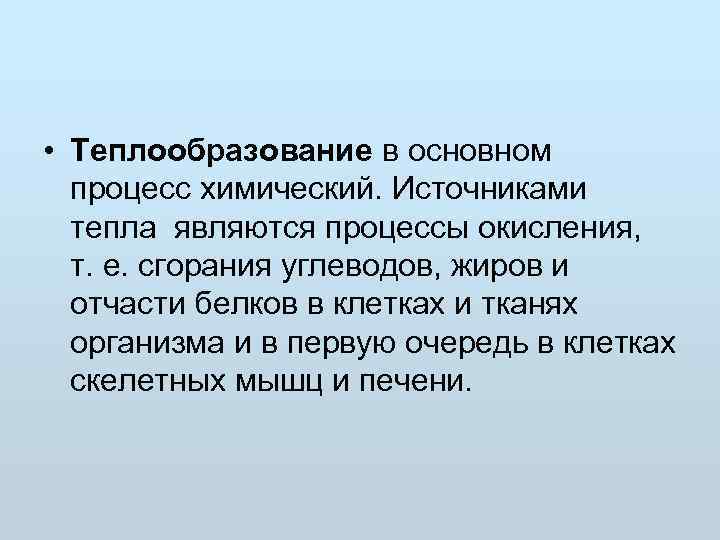  • Теплообразование в основном  процесс химический. Источниками  тепла являются процессы окисления,