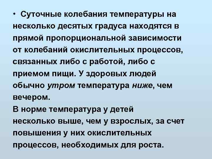  • Суточные колебания температуры на несколько десятых градуса находятся в прямой пропорциональной зависимости