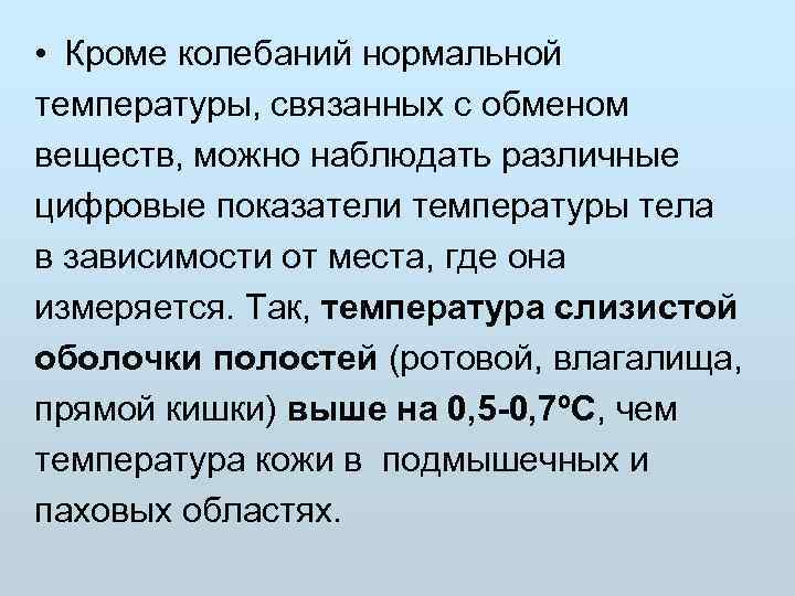  • Кроме колебаний нормальной температуры, связанных с обменом веществ, можно наблюдать различные цифровые