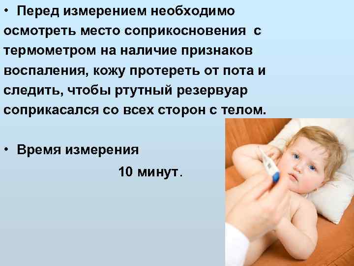  • Перед измерением необходимо осмотреть место соприкосновения с термометром на наличие признаков воспаления,
