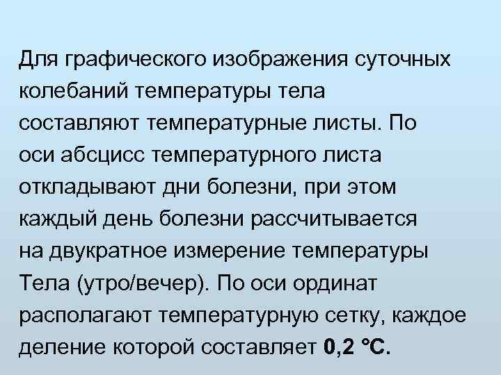 Для графического изображения суточных колебаний температуры тела составляют температурные листы. По оси абсцисс температурного