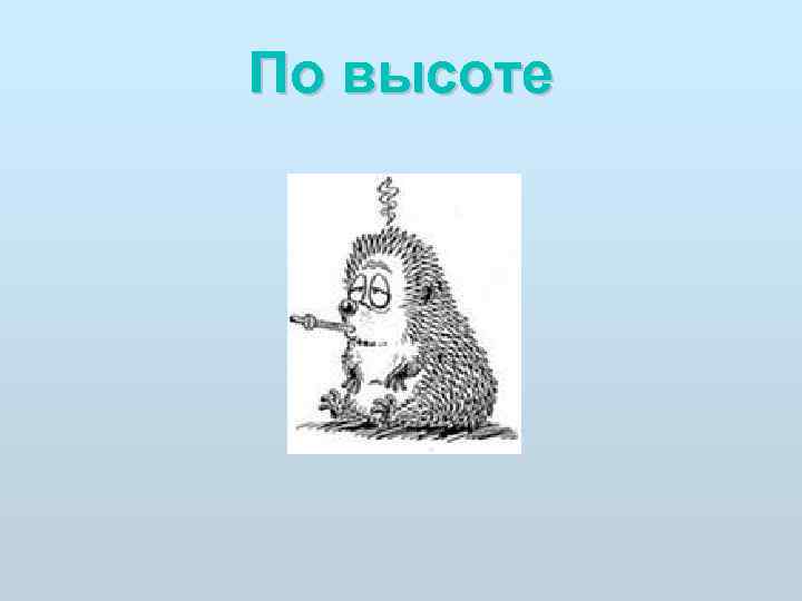По высоте 
