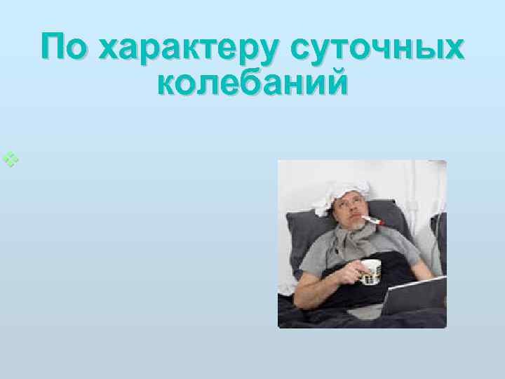  По характеру суточных   колебаний  