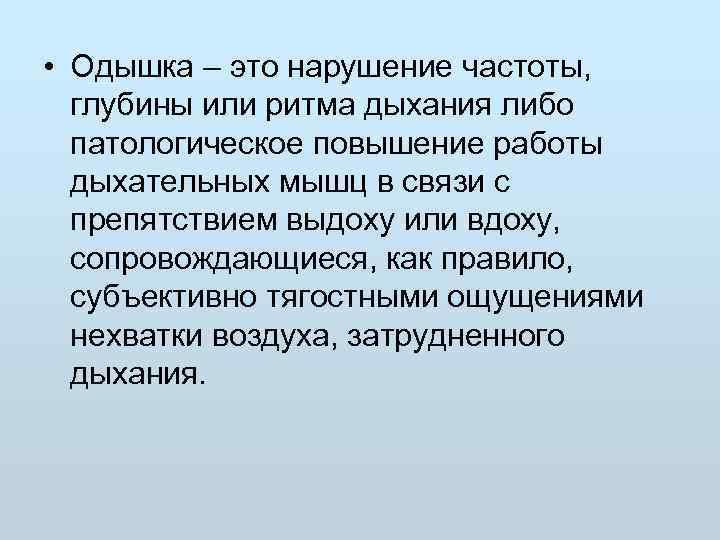 Частота нарушения. Одышка. Одышка это нарушение. Одышка нарушение частоты. Одышка это нарушение частоты ритма и глубины дыхания.