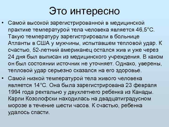     Это интересно • Самой высокой зарегистрированной в медицинской  практике