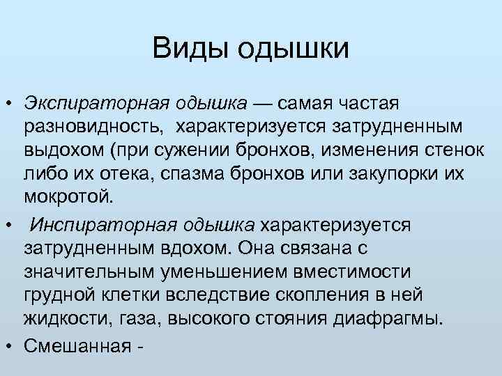 Экспираторная одышка. Виды одышки инспираторная экспираторная смешанная. Экспираторная одышка при. Одышка инспираторная и экспираторная причины.