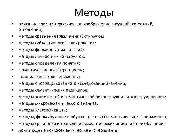  Методы • описание слов или графическое изображение ситуаций, состояний, отношений; • методы сравнения