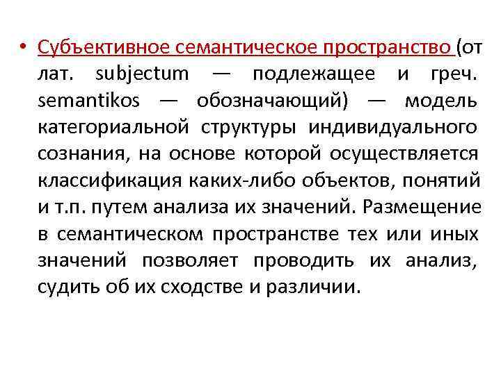  • Субъективное семантическое пространство (от лат. subjectum — подлежащее и греч. semantikos —