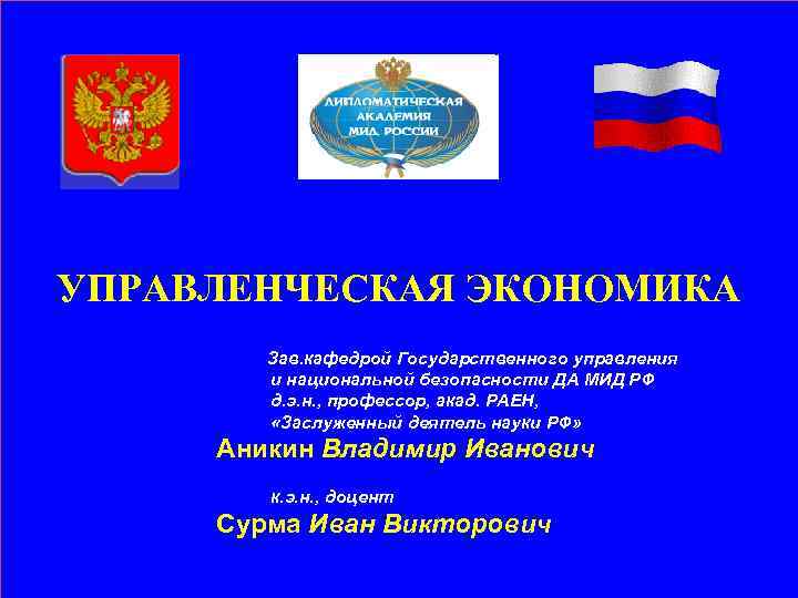 УПРАВЛЕНЧЕСКАЯ ЭКОНОМИКА Зав. кафедрой Государственного управления и национальной безопасности ДА МИД РФ д. э.