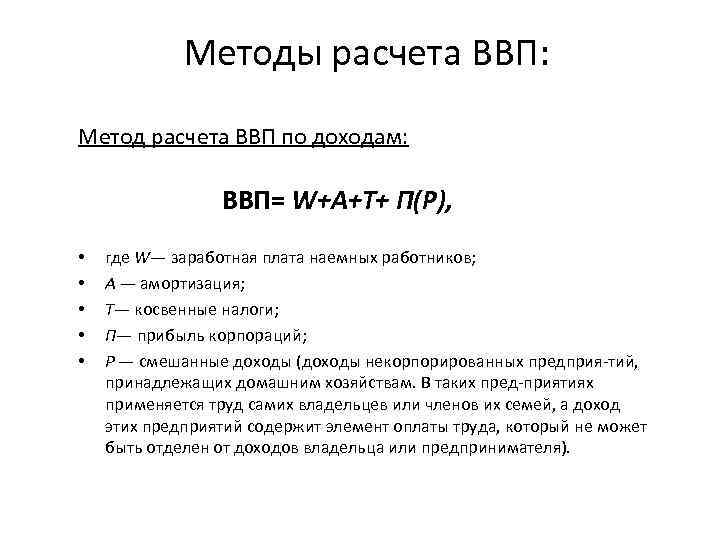  Методы расчета ВВП: Метод расчета ВВП по доходам: ВВП= W+A+T+ П(Р), • где