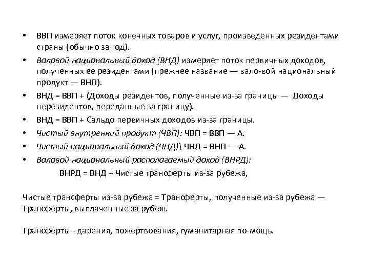  • ВВП измеряет поток конечных товаров и услуг, произведенных резидентами страны (обычно за