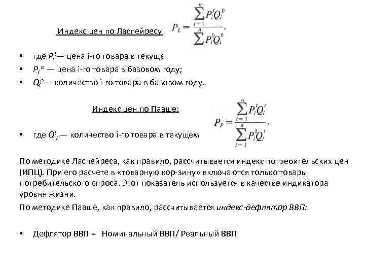  Индекс цен по Ласпейресу: • где Рit— цена i го товара в текущем