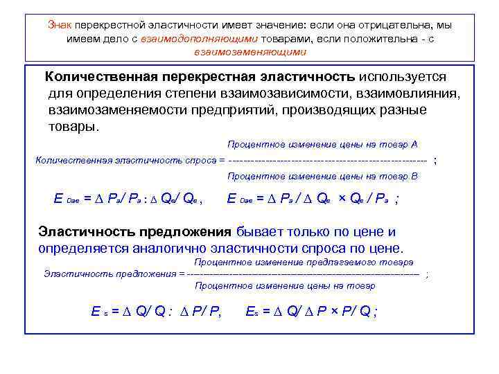  Знак перекрестной эластичности имеет значение: если она отрицательна, мы имеем дело с взаимодополняющими