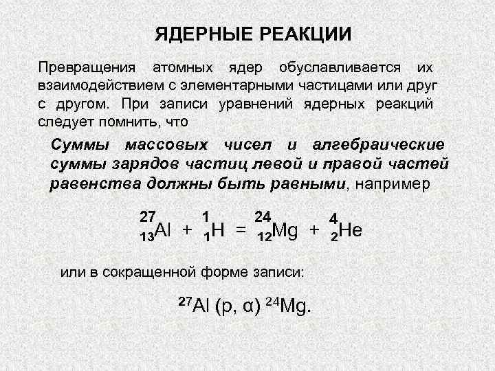 Химическая символика формулы и уравнения реакций