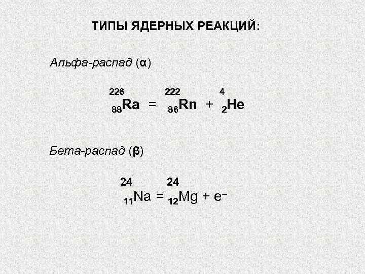 Реакция альфа и бета распада урана