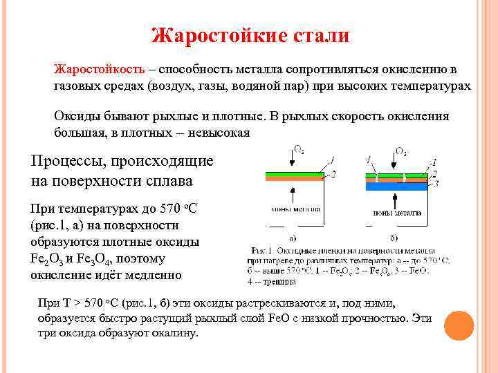 Жаростойкость формула. Жаростойкость единица измерения. Жаростойкость это материаловедение. Способность металла образовывать.