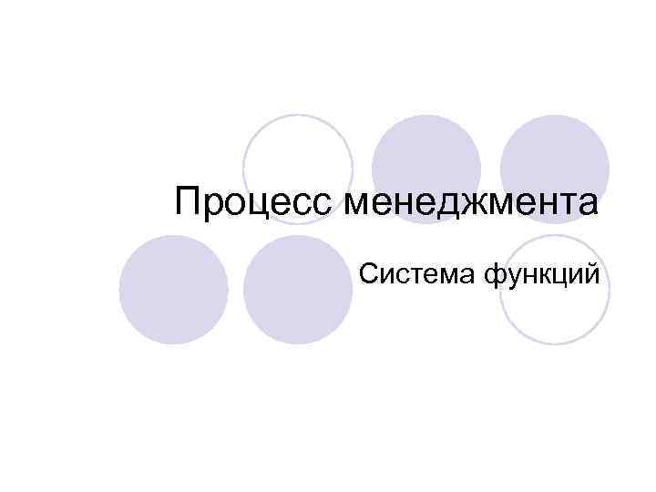 Процесс менеджмента Система функций 