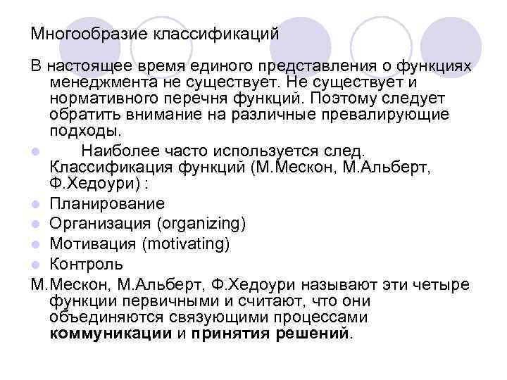 Многообразие классификаций В настоящее время единого представления о функциях менеджмента не существует. Не существует