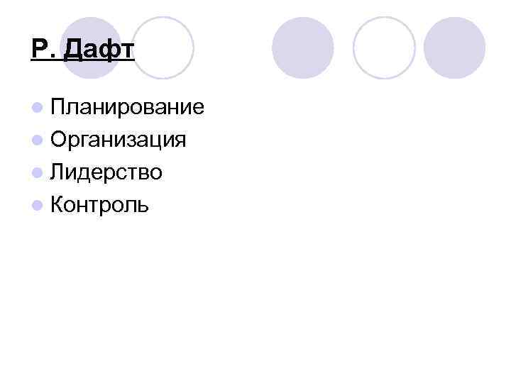 Р. Дафт l Планирование l Организация l Лидерство l Контроль 