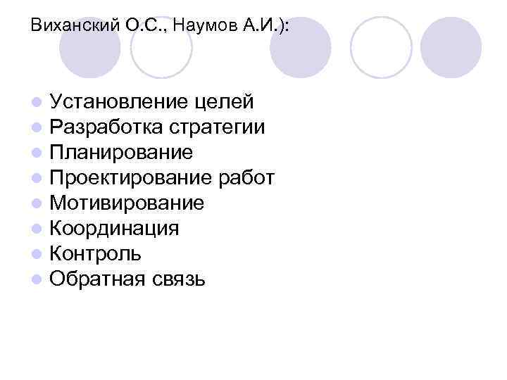 Виханский О. С. , Наумов А. И. ): l Установление целей l Разработка стратегии