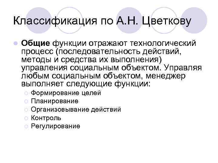 Классификация по А. Н. Цветкову l Общие функции отражают технологический процесс (последовательность действий, методы