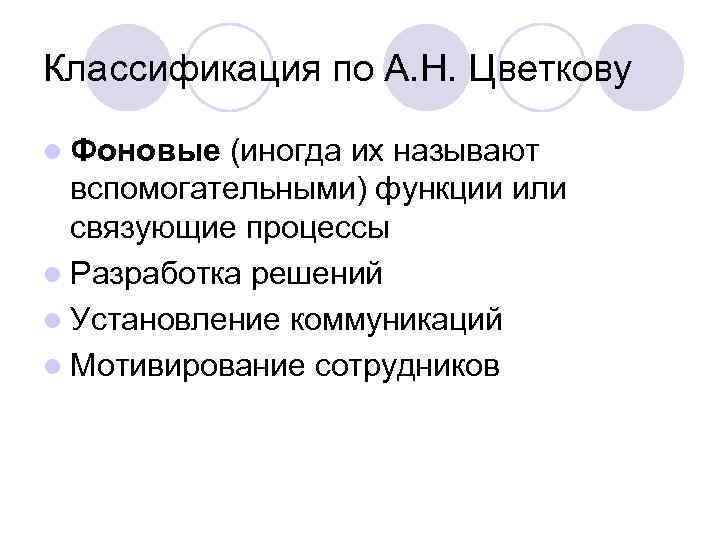 Классификация по А. Н. Цветкову l Фоновые (иногда их называют вспомогательными) функции или связующие