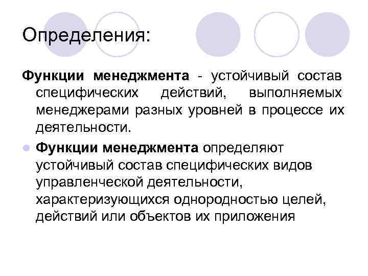 Определения: Функции менеджмента - устойчивый состав специфических действий, выполняемых менеджерами разных уровней в процессе