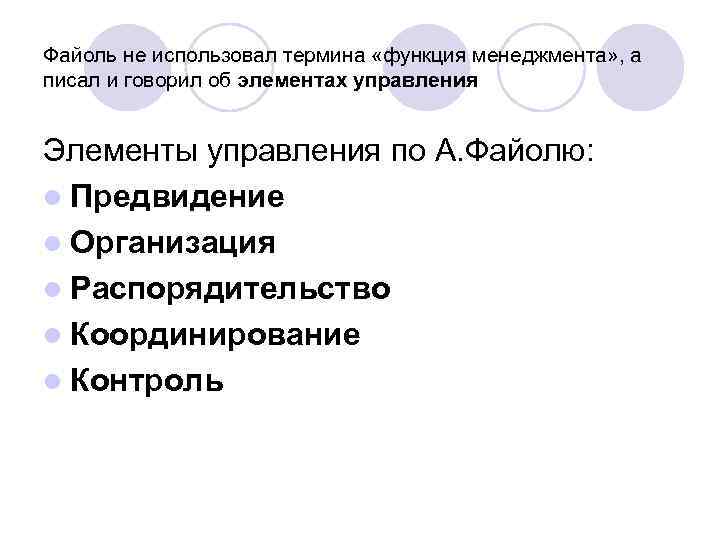 Файоль не использовал термина «функция менеджмента» , а писал и говорил об элементах управления