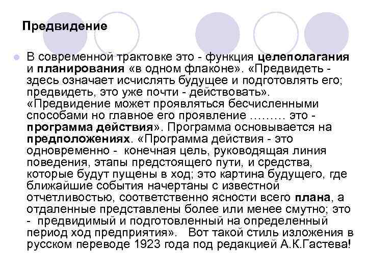  Предвидение l В современной трактовке это - функция целеполагания и планирования «в одном