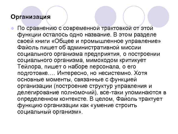 Организация l По сравнению с современной трактовкой от этой функции осталось одно название. В