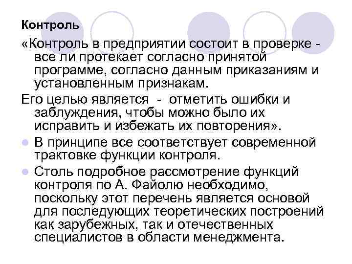 Контроль «Контроль в предприятии состоит в проверке - все ли протекает согласно принятой программе,