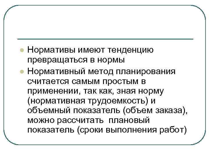 l Нормативы имеют тенденцию превращаться в нормы l Нормативный метод планирования считается самым простым