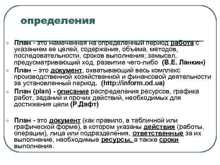  определения l План это намеченная на определенный период работа с указанием ее целей,