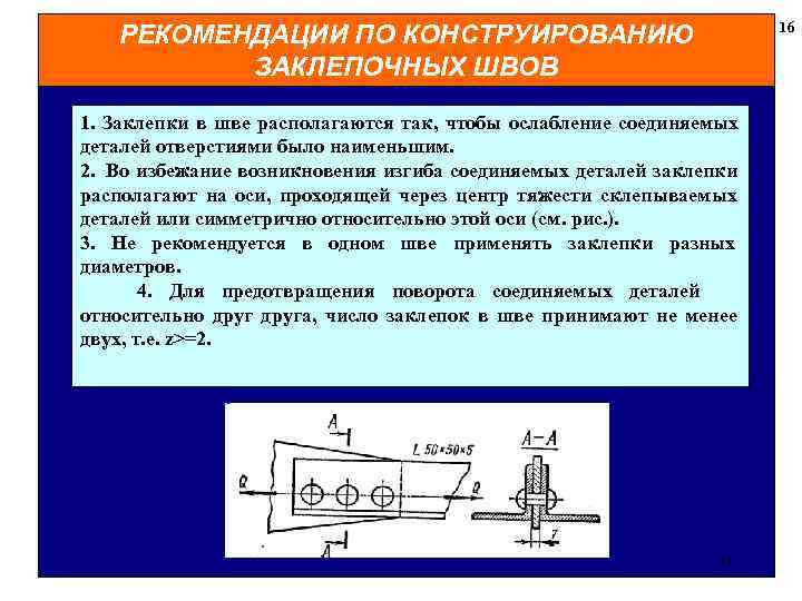  16 РЕКОМЕНДАЦИИ ПО КОНСТРУИРОВАНИЮ ЗАКЛЕПОЧНЫХ ШВОВ 1. Заклепки в шве располагаются так, чтобы