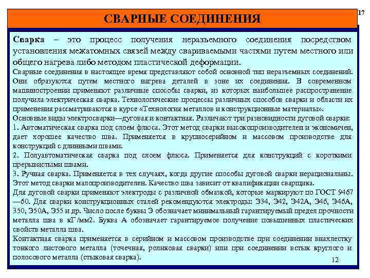  17 СВАРНЫЕ СОЕДИНЕНИЯ Сварка – это процесс получения неразъемного соединения посредством установления межатомных