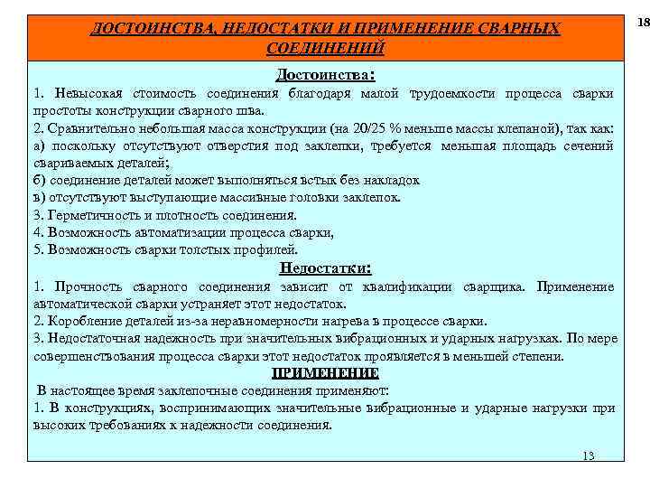  18 ДОСТОИНСТВА, НЕДОСТАТКИ И ПРИМЕНЕНИЕ СВАРНЫХ СОЕДИНЕНИЙ Достоинства: 1. Невысокая стоимость соединения благодаря