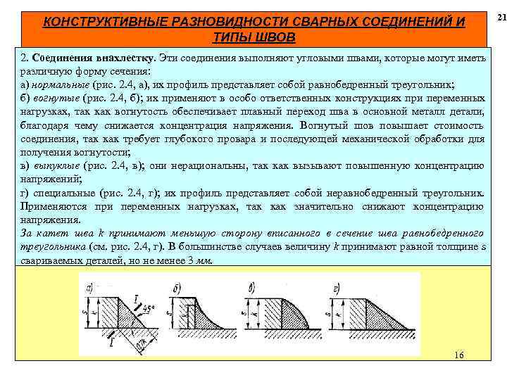  21 КОНСТРУКТИВНЫЕ РАЗНОВИДНОСТИ СВАРНЫХ СОЕДИНЕНИЙ И ТИПЫ ШВОВ 2. Соединения внахлестку. Эти соединения