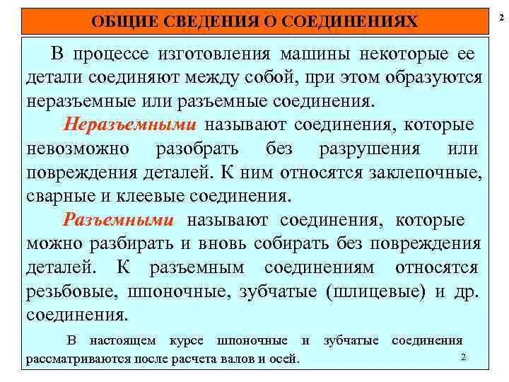  ОБЩИЕ СВЕДЕНИЯ О СОЕДИНЕНИЯХ 2 В процессе изготовления машины некоторые ее детали соединяют