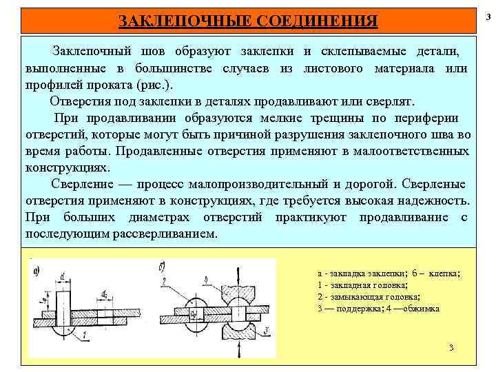  ЗАКЛЕПОЧНЫЕ СОЕДИНЕНИЯ 3 Заклепочный шов образуют заклепки и склепываемые детали, выполненные в большинстве