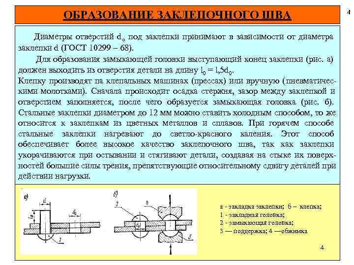  ОБРАЗОВАНИЕ ЗАКЛЕПОЧНОГО ШВА 4 Диаметры отверстий d o под заклепки принимают в зависимости