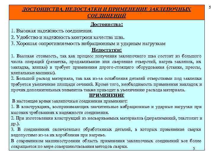  5 ДОСТОИНСТВА, НЕДОСТАТКИ И ПРИМЕНЕНИЕ ЗАКЛЕПОЧНЫХ СОЕДИНЕНИЙ Достоинства: 1. Высокая надежность соединения. 2.