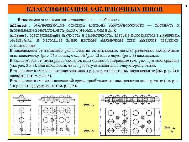  7 КЛАССИФИКАЦИЯ ЗАКЛЕПОЧНЫХ ШВОВ В зависимости от назначения заклепочные швы бывают: прочные ,