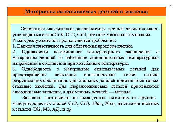  8 Материалы склепываемых деталей и заклепок Основными материалами склепываемых деталей являются мало углеродистые