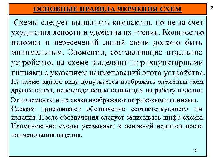  ОСНОВНЫЕ ПРАВИЛА ЧЕРЧЕНИЯ СХЕМ 5 Схемы следует выполнять компактно, но не за счет