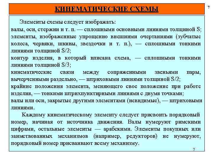  КИНЕМАТИЧЕСКИЕ СХЕМЫ 7 Элементы схемы следует изображать: валы, оси, стержни и т. п.