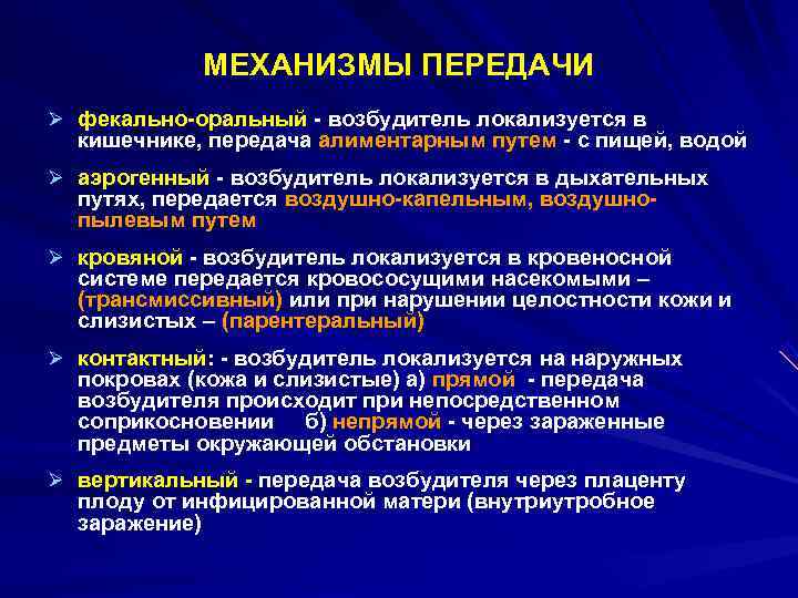  МЕХАНИЗМЫ ПЕРЕДАЧИ Ø фекально-оральный - возбудитель локализуется в кишечнике, передача алиментарным путем -