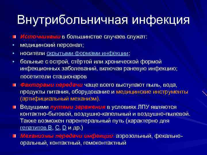  Внутрибольничная инфекция Источниками в большинстве случаев служат: • медицинский персонал; • носители скрытыми