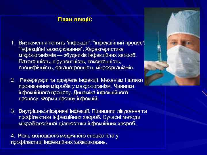  План лекції: 1. Визначення понять “інфекція”, “інфекційний процес”, “інфекційні захворювання”. Характеристика мікроорганізмів —