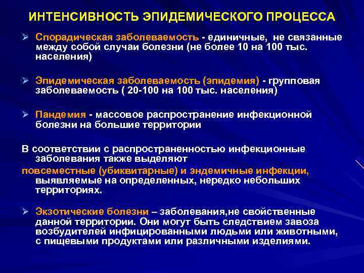  ИНТЕНСИВНОСТЬ ЭПИДЕМИЧЕСКОГО ПРОЦЕССА Ø Спорадическая заболеваемость - единичные, не связанные между собой случаи